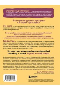 Дмитриева Е.В. Без ошейника. Как воспитать счастливую собаку без вредных мифов и наказаний
