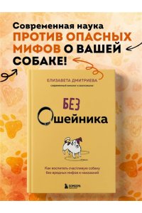 Дмитриева Е.В. Без ошейника. Как воспитать счастливую собаку без вредных мифов и наказаний