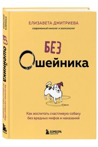 Дмитриева Е.В. Без ошейника. Как воспитать счастливую собаку без вредных мифов и наказаний