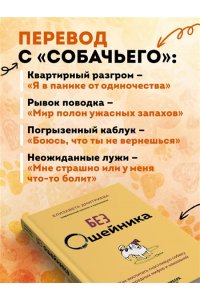 Дмитриева Е.В. Без ошейника. Как воспитать счастливую собаку без вредных мифов и наказаний