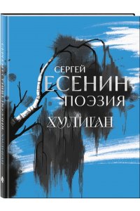 Есенин С.А. Сергей Есенин. Поэзия. Хулиган