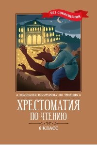 Хрестоматия по чтению: 6 класс: без сокращений