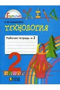 Конышева 2 кл.''Чудесная мастерская''. Р/Т. Ч.2 (ФГОС) ( 21век.)