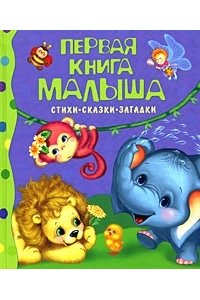 Первая книга малыша. Стихи, сказки, загадки