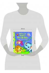 Первая книга малыша. Стихи, сказки, загадки