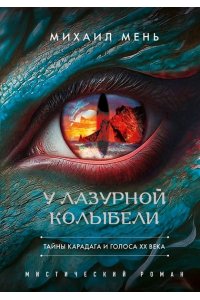 Мень М.А. У Лазурной колыбели. Тайны Карадага и голоса ХХ века.