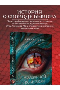 Мень М.А. У Лазурной колыбели. Тайны Карадага и голоса ХХ века.