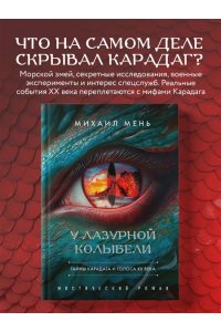 Мень М.А. У Лазурной колыбели. Тайны Карадага и голоса ХХ века.