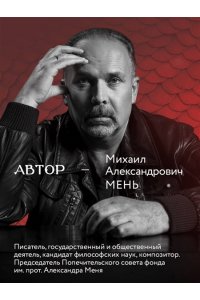 Мень М.А. У Лазурной колыбели. Тайны Карадага и голоса ХХ века.
