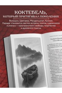Мень М.А. У Лазурной колыбели. Тайны Карадага и голоса ХХ века.