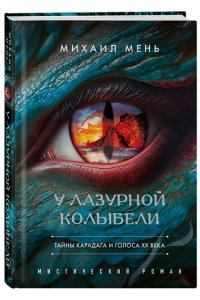 Мень М.А. У Лазурной колыбели. Тайны Карадага и голоса ХХ века.