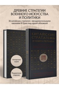 Виногродский Б.Б. Китайские стратагемы и Книга перемен. Технология применения стратегической хитрости