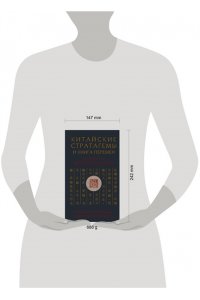 Виногродский Б.Б. Китайские стратагемы и Книга перемен. Технология применения стратегической хитрости
