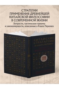 Виногродский Б.Б. Китайские стратагемы и Книга перемен. Технология применения стратегической хитрости
