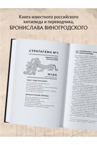 Виногродский Б.Б. Китайские стратагемы и Книга перемен. Технология применения стратегической хитрости