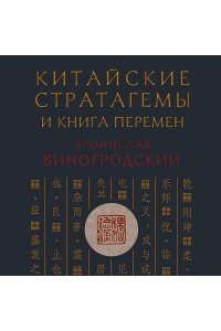 Виногродский Б.Б. Китайские стратагемы и Книга перемен. Технология применения стратегической хитрости