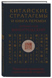 Виногродский Б.Б. Китайские стратагемы и Книга перемен. Технология применения стратегической хитрости