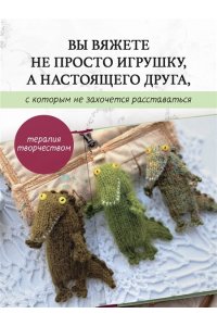 Шевченко Т.П. Ласковый питомник тетушки Чарли. Душевное руководство по вязанию спицами