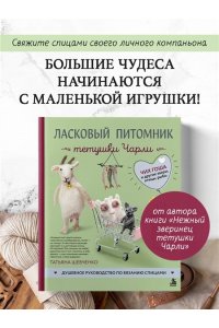 Шевченко Т.П. Ласковый питомник тетушки Чарли. Душевное руководство по вязанию спицами