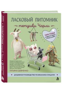 Шевченко Т.П. Ласковый питомник тетушки Чарли. Душевное руководство по вязанию спицами
