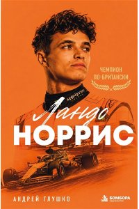 Глушко А.Н. Ландо Норрис. Чемпион по-британски