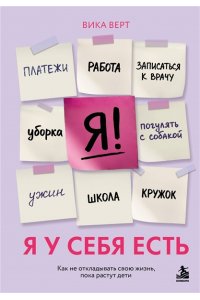 Верт В. Я у себя есть. Как не откладывать свою жизнь, пока растут дети
