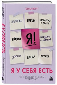 Верт В. Я у себя есть. Как не откладывать свою жизнь, пока растут дети