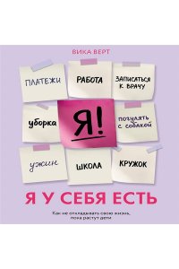 Верт В. Я у себя есть. Как не откладывать свою жизнь, пока растут дети