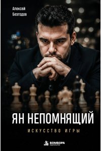 Безгодов А.М. Ян Непомнящий. Искусство игры