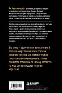 Безгодов А.М. Ян Непомнящий. Искусство игры