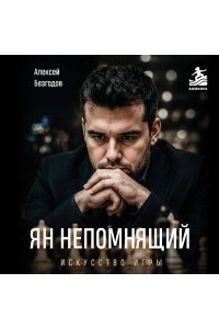 Безгодов А.М. Ян Непомнящий. Искусство игры