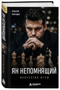 Безгодов А.М. Ян Непомнящий. Искусство игры