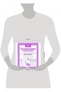 Рабочая тетрадь Савранская Р/т дошкольника Складываем и вычитаем