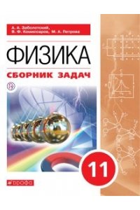 Мякишев Г.Я. Физика.10 кл.Сборник задач. (базовый уровень)