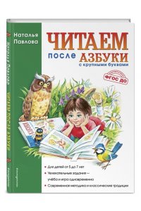 Читаем после Азбуки с крупными буквами