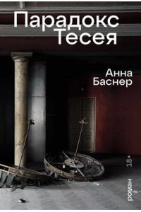 Баснер Анна Парадокс Тесея