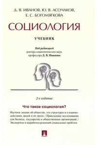 Социология. Учебник