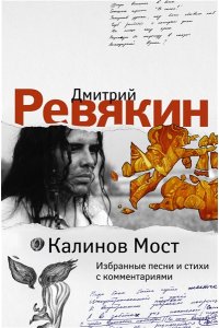 Ревякин Д.А. Калинов Мост. Избранные песни и стихи с комментариями
