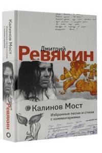 Ревякин Д.А. Калинов Мост. Избранные песни и стихи с комментариями
