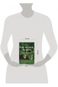 Белякова А.В. Лук, чеснок, зелень. Посадка. Уход. Защита. Уборка. Хранение (новое оформление)