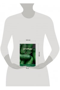 Белякова А.В. Огурцы. Богатый урожай без ошибок (новое оформление)