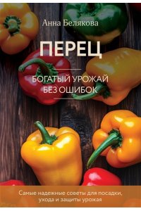 Белякова А.В. Перец. Богатый урожай без ошибок (новое оформление)