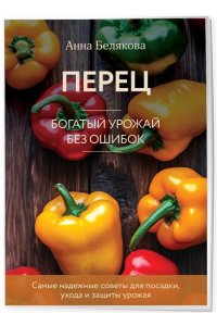 Белякова А.В. Перец. Богатый урожай без ошибок (новое оформление)
