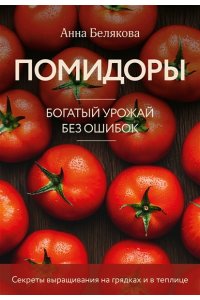 Белякова А.В. Помидоры. Богатый урожай без ошибок (новое оформление)