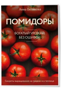 Белякова А.В. Помидоры. Богатый урожай без ошибок (новое оформление)