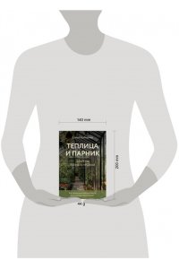 Имбирева Е.В. Теплица и парник. Секреты раннего урожая (новое оформление)