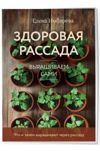 Имбирева Е.В. Здоровая рассада. Выращиваем сами (новое оформление)