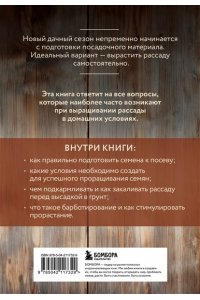 Имбирева Е.В. Здоровая рассада. Выращиваем сами (новое оформление)