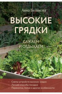 Белякова А.В. Высокие грядки. Сажаем и отдыхаем (новое оформление)