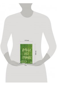 Григорьев М.А. Футбол без границ. Невероятные истории, байки и анекдоты для всех любителей футбола